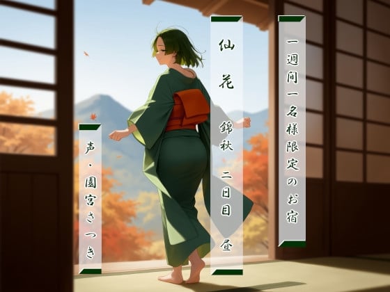 Cover of 一週間一名様限定のお宿 仙花 錦秋 二日目昼