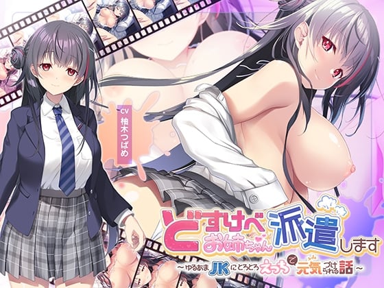 Cover of どすけべお姉ちゃん、派遣します～ゆるあまJKにとろとろえっちで元気づけられる話～EXTrack