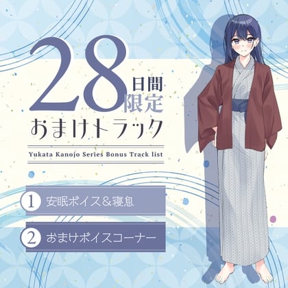 Cover of 28日間限定早期特典_浴衣彼女『あなたと初めてのドキドキ温泉旅行✨』～甘え下手なクール彼女はあなたに寄り添いたい～【CV.天海由梨奈】