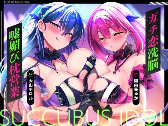 Cover of 【早期購入特典】サキュバスアイドルのガチ恋洗脳～フェロモンMAX密着嘘媚び枕営業～