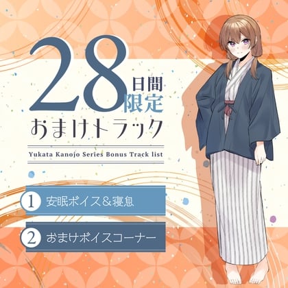 Cover of 28日間限定早期特典_浴衣彼女『あなたと初めてのドキドキ温泉旅行』～小生意気で甘え下手な義妹は素直になりたい✨～【CV.夏吉ゆうこ】