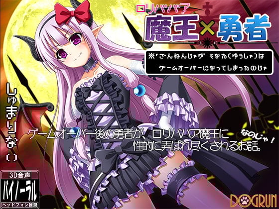 Cover of ロリババア魔王×勇者～ざんねんじゃがそなたはゲームオーバーになってしまったのじゃ～