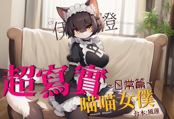 Cover of 【不獸控制】超寫實喵喵女僕:日常篇【中文短篇音聲】