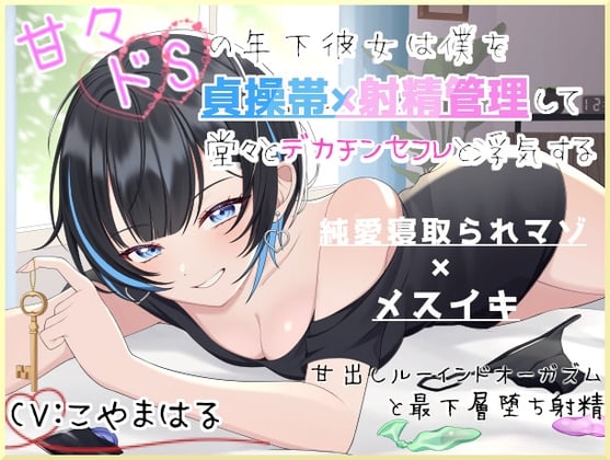 Cover of 甘々ドSの年下彼女は僕を貞操帯×射精管理して堂々とデカチンセフレと浮気する～甘出しルーインドオーガズムと最下層堕ち射精～