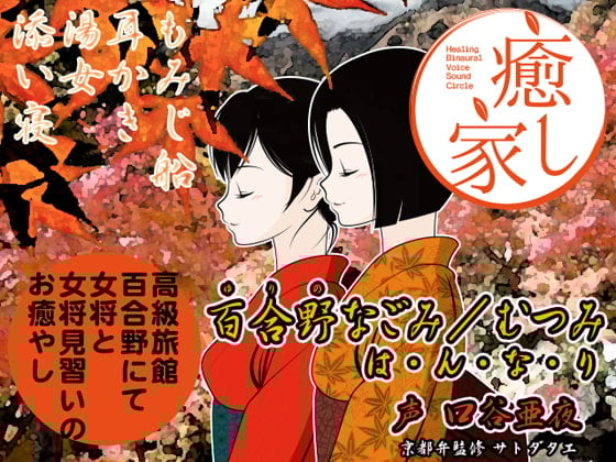 Cover of 癒し家百合野。百合野なごみ/むつみ は・ん・な・り