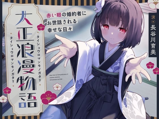 Cover of 【CV.長谷川育美】大正浪漫物語～赤い眼の婚約者にお世話される幸せな日々～【添い寝・吐息・魚をさばく音・耳かき・背中を流す音】
