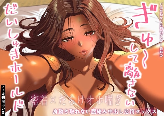 Cover of 【密着×だらけオホ喘ぎ】ど田舎幼なじみ褐色ダウナー義姉のぎゅ〜して離さないだいしゅきホールド。身動き取れない腰絡み中出し怠惰セックス