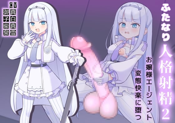 Cover of ふたなり人格射精2お嬢様エージェント変態快楽に堕つ！