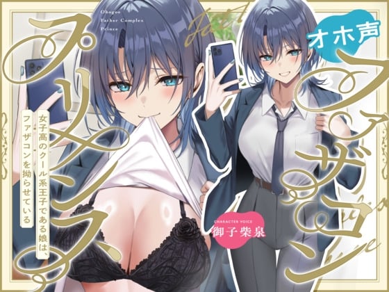 Cover of 【简体中文版】哦吼声父控王子~身为女子高校帅气王子的女儿的父控症状正在恶化~