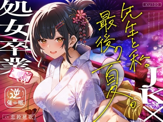 Cover of 【逆催眠×JK×処女卒業】先生と私。最後の夏。～たぶん初恋でした～