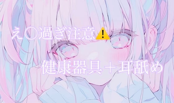 Cover of 【耳舐め】健康器具ぶちこんだらアヘアヘ止まらないasmr(えろ過ぎ注意)