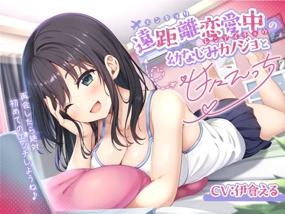 Cover of 遠距離恋愛中の幼なじみカノジョと甘々えっち-再会したら絶対初めてのエッチしようね♪【バイノーラル】