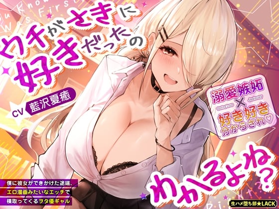Cover of ウチがさきに好きだったのわかるよね?～僕に彼女ができかけた途端、エロ漫画みたいなエッチで横取ってくるヲタ優ギャル～《3大特典付き》