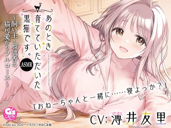 Cover of 【CV:薄井友里】あのとき育てていただいた黒猫です。ASMR ～飼い主・瑠璃香の猫可愛がりフルコース～【耳かき/お風呂/添い寝/心音】