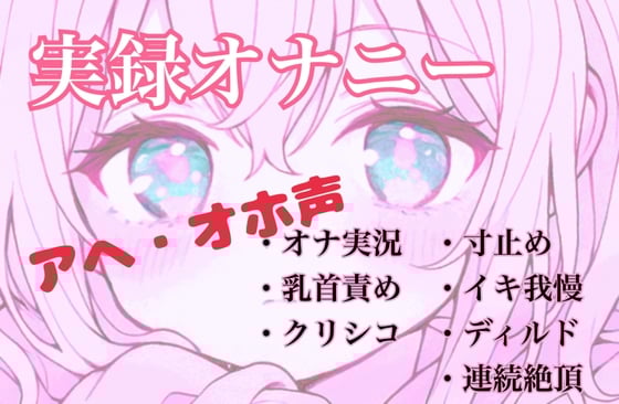 Cover of 【実録オナニー】控えめなあの子がアヘオホ声止まらないオナ実況