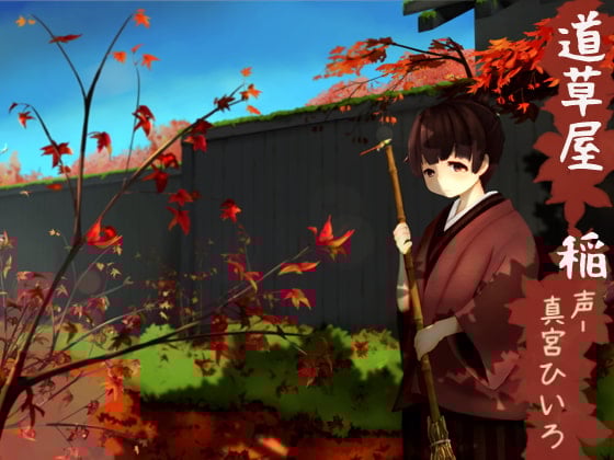 Cover of 【原風景耳かき】道草屋 稲【ソルフェジオ音源】