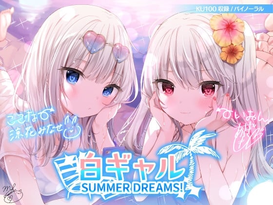 Cover of 【简体中文版】【KU100】白皙辣妹SUMMER DREAMS! #拍摄性爱影片非常上镜的小恶魔双重性爱♪