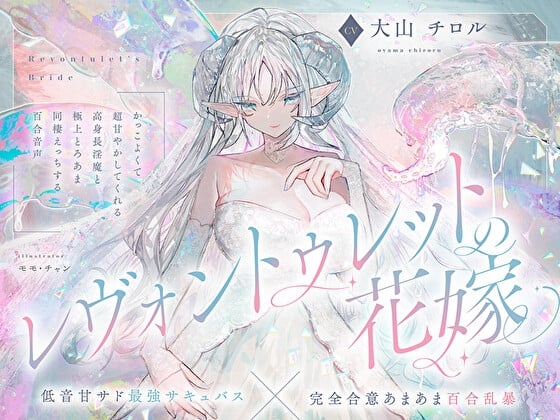 Cover of 【低音甘サド最強サキュバス×完全合意あまあま百合乱暴】レヴォントゥレットの花嫁 ～かっこよくて超甘やかしてくれる高身長淫魔と極上とろあま同棲えっちする百合音声～