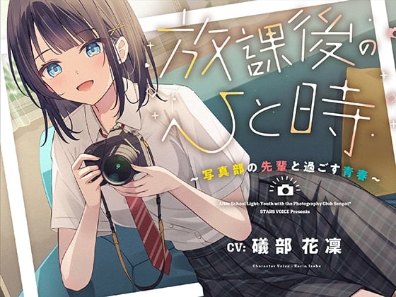Cover of 【CV.礒部花凜】放課後のひと時～写真部の先輩と過ごす青春～【耳かき/筆音/マッサージ/頭撫で/添い寝】