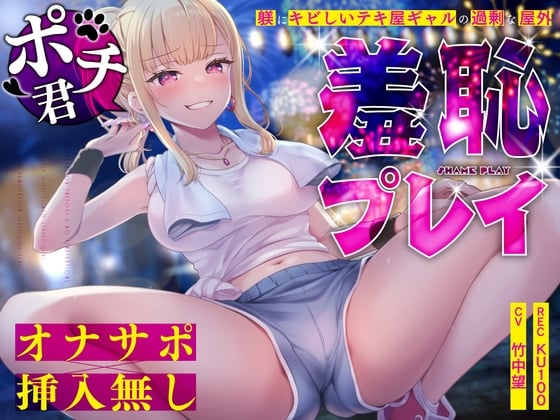 Cover of 【オナサポ×挿入無し】ドSテキ屋ギャルの言いなりにされて…過剰な羞恥プレイで屋外罰ゲーム