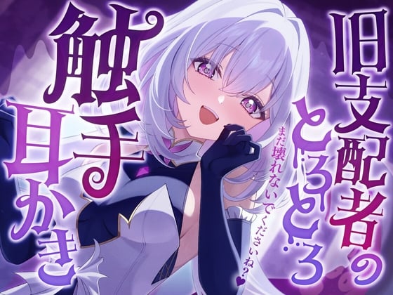 Cover of 旧支配者のとろとろ触手耳かき