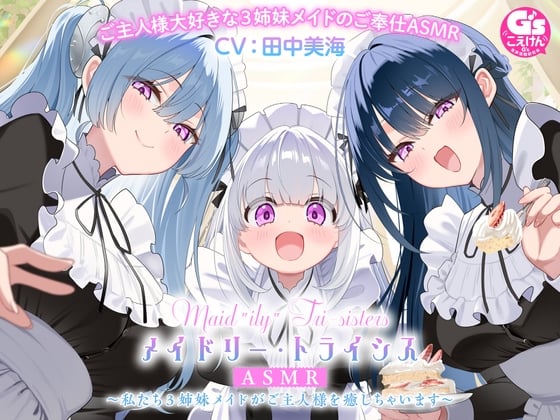 Cover of 【3姉妹メイド甘々ご奉仕ASMR】メイドリー・トライシスASMR ～私たち3姉妹メイドがご主人様を癒しちゃいます～【CV:田中美海】