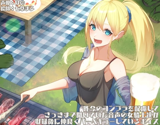 Cover of 昨今のコンプラを配慮して、さっきまで聞いていた音声の女騎士達が収録後に仲良くバーベキューしているボイス