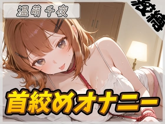 Cover of 【オナニー】ネイリスト兼声優の温萌千夜「首絞めオナニー」【温萌千夜】