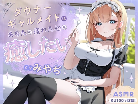 Cover of 【ASMR】ダウナーギャルメイドはあなたの疲れた心を癒したい【KU100】【男性受け/指耳かき/無声音囁き】