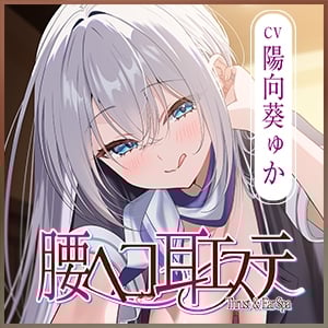 Cover of 《!3大早期購入特典!》〜舐め尽くされるセラピストとのヒトトキをプレゼント♪〜