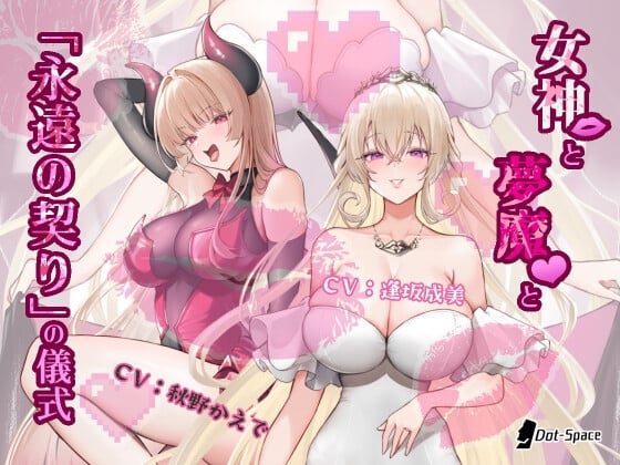 Cover of 【催眠音声】女神と夢魔と「永遠の契り」の儀式《早期購入特典》