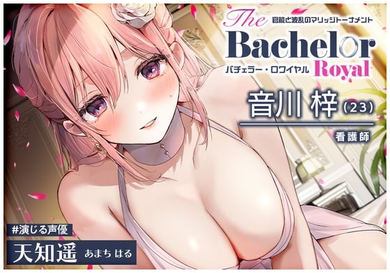 Cover of 【简体中文版】【6小时】极力献媚的小〇穴相亲活动・黄金单身汉争夺赛!〜身为上流人士的你，新娘和小〇穴都任你挑♪～