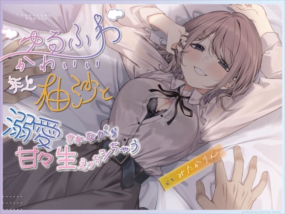 Cover of 【超いちゃあま×年上彼女♪】ゆるふわ可愛い年上柚沙と溺愛されながら生えっちシちゃう。【KU-100】