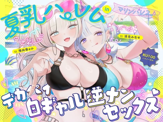 Cover of 【KU100】夏乳ハーレムinマリンパレス! デカパイ白ギャル逆ナンセックス♪