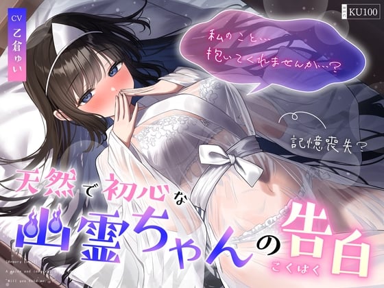Cover of 【記憶喪失?】天然で初心な幽霊ちゃんの告白「私の事…抱いてくれませんか…?」