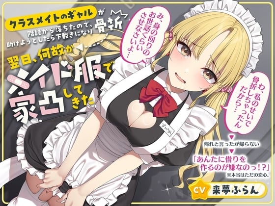 Cover of 《ネタバレ:まんこに醬油をぶっかけます》【クラスメイトのギャルが階段から落ちたので、助けようとしたら下敷きになり骨折】→ 翌日、何故かメイド服で家凸してき(ry