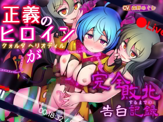 Cover of 正義のヒロイン -クォルタ ヘリオディル- が完全敗北するまでの告白記録