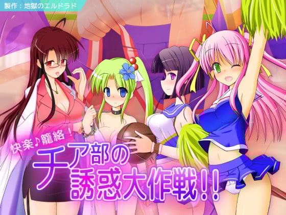 Cover of 快楽♪篭絡! チア部の誘惑大作戦!!