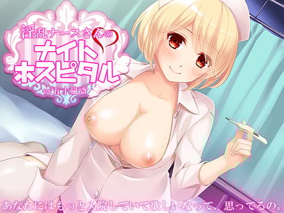 Cover of 淫乱ナースさんのナイトホスピタル