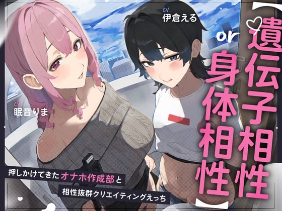 Cover of 【遺伝子相性or身体相性】押しかけてきたオナホ作成部と相性抜群クリエイティブえっち