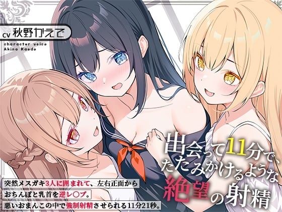 Cover of 出会って11分で、たたみかけるような絶望の射精～突然メスガキ3人に囲まれて、左右正面からおちんぽと乳首を逆レ〇プ。悪いおまんこの中で強制射精させられる11分21秒～