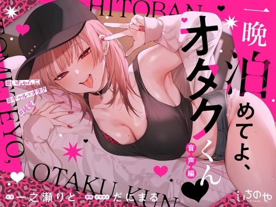 Cover of 一晩泊めてよ、オタクくん 音声編