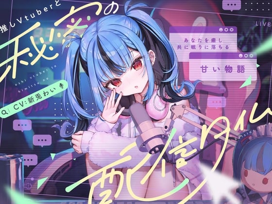 Cover of 【CV:新兎わい】秘密の配信タイム～あなたを癒して共に眠りに落ちる甘い物語～