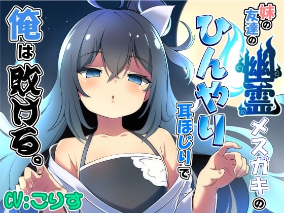 Cover of 妹の友達の幽霊メスガキのひんやり耳ほじりで俺は敗ける。