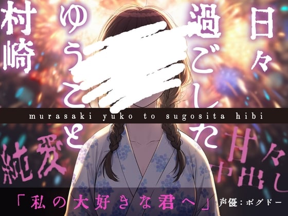 Cover of 【ずっと一緒にいよう】村崎ゆうこと過ごした日々【甘々/すべて幸せ】