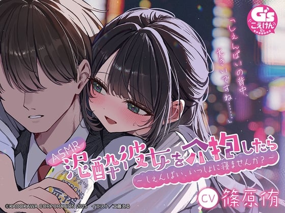 Cover of 【CV:篠原侑】ASMR 泥酔彼女を介抱したら ～しぇんぱい、いっしょに寝ませんか?～