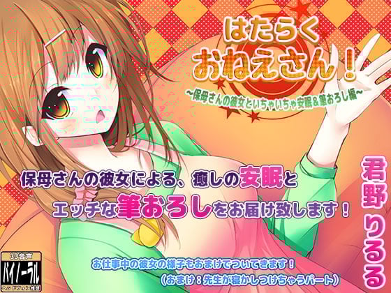 Cover of はたらくおねえさん!～保母さんの彼女といちゃいちゃ安眠&筆おろし編～