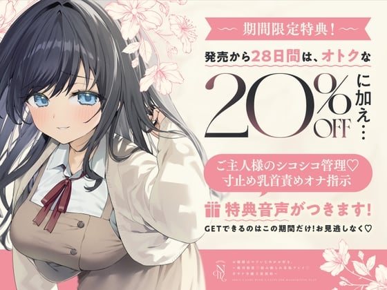 Cover of ご主人様のシコシコ管理♡寸止め乳首責めオナ指示