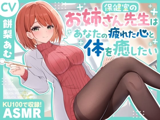 Cover of 【ASMR】保健室のお姉さん先生は あなたの疲れた心と体を癒したい【KU100】【耳かき/癒し/バイノーラル】