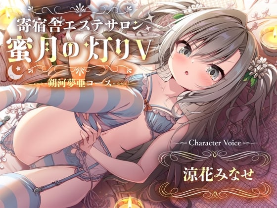 Cover of 【百合ASMR】寄宿舎エステサロン 蜜月の灯りV -朔河夢亜コース-